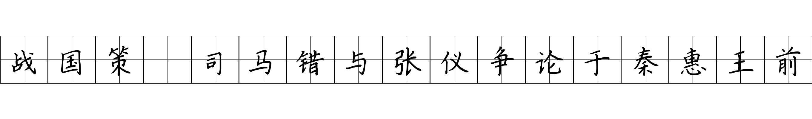 战国策 司马错与张仪争论于秦惠王前